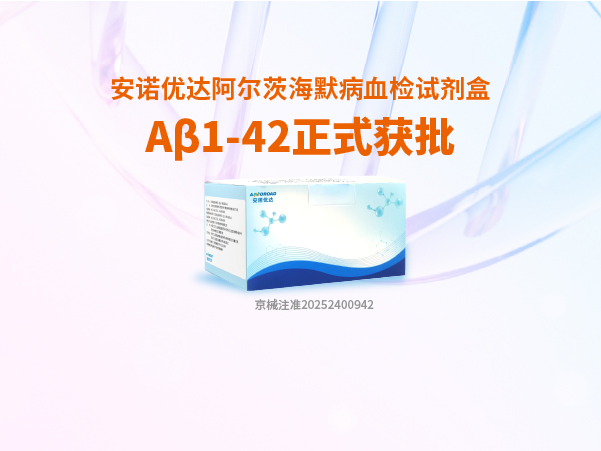 公海贵宾会阿尔茨海默病血检试剂盒Aβ1-42正式获批