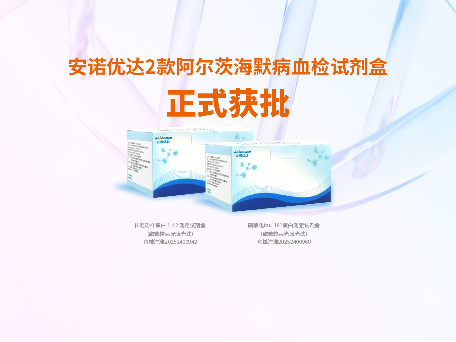 公海贵宾会阿尔兹海默病血检试剂盒p-tau181正式获批